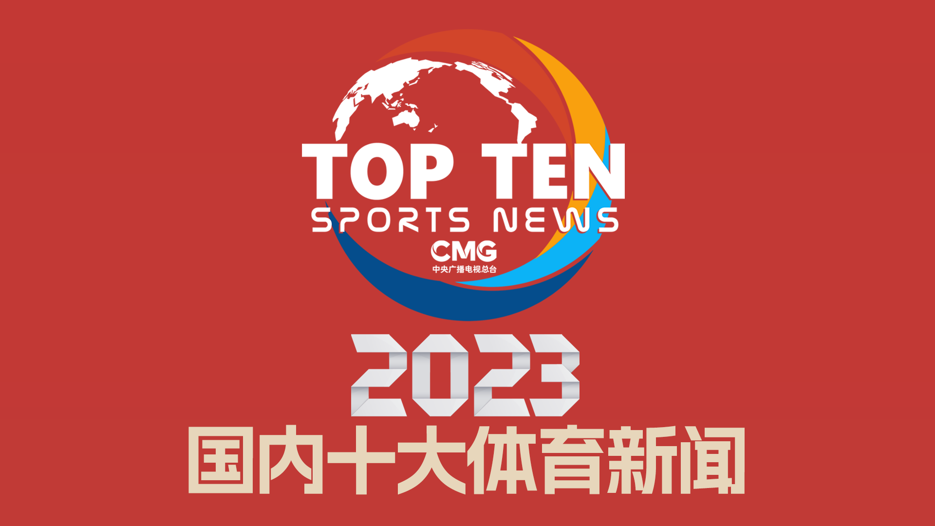 为全场比赛
